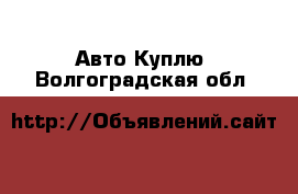 Авто Куплю. Волгоградская обл.